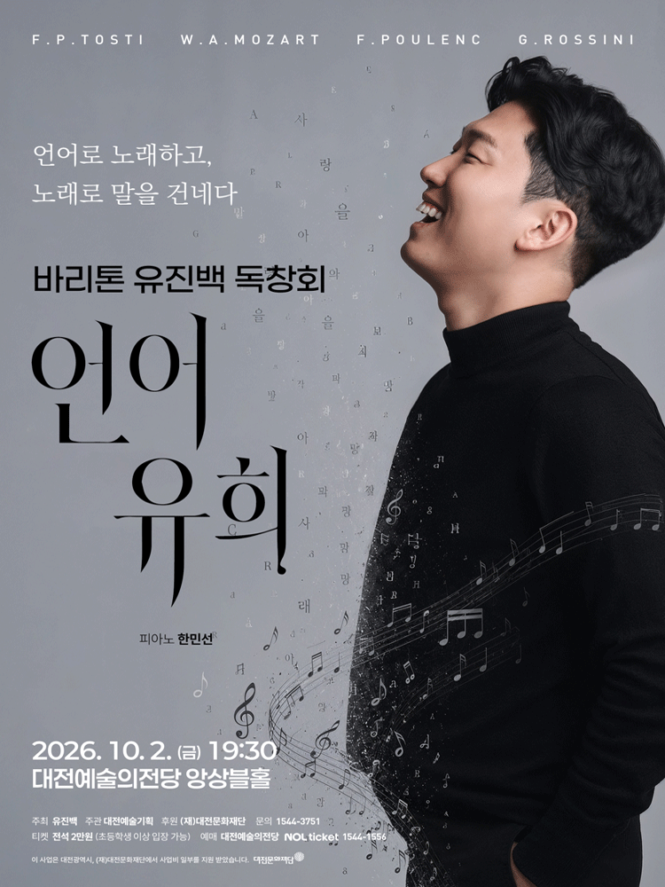 바리톤 유진백 독창회 [대전]