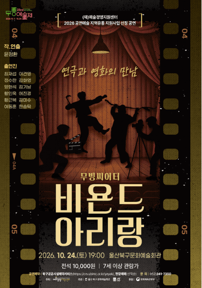 제23회 무룡예술제, 비욘드 아리랑