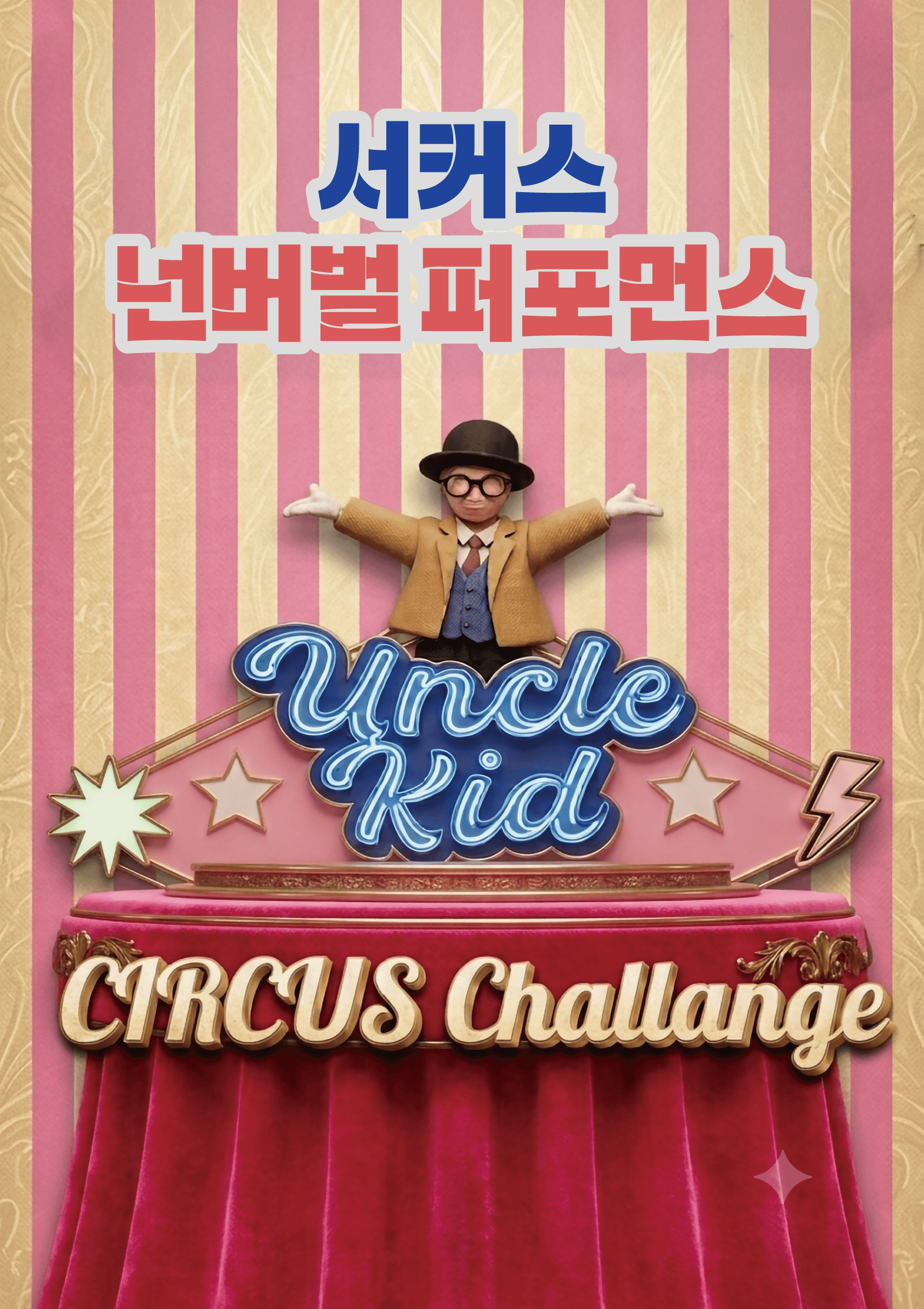 엉클키드 [고잔]