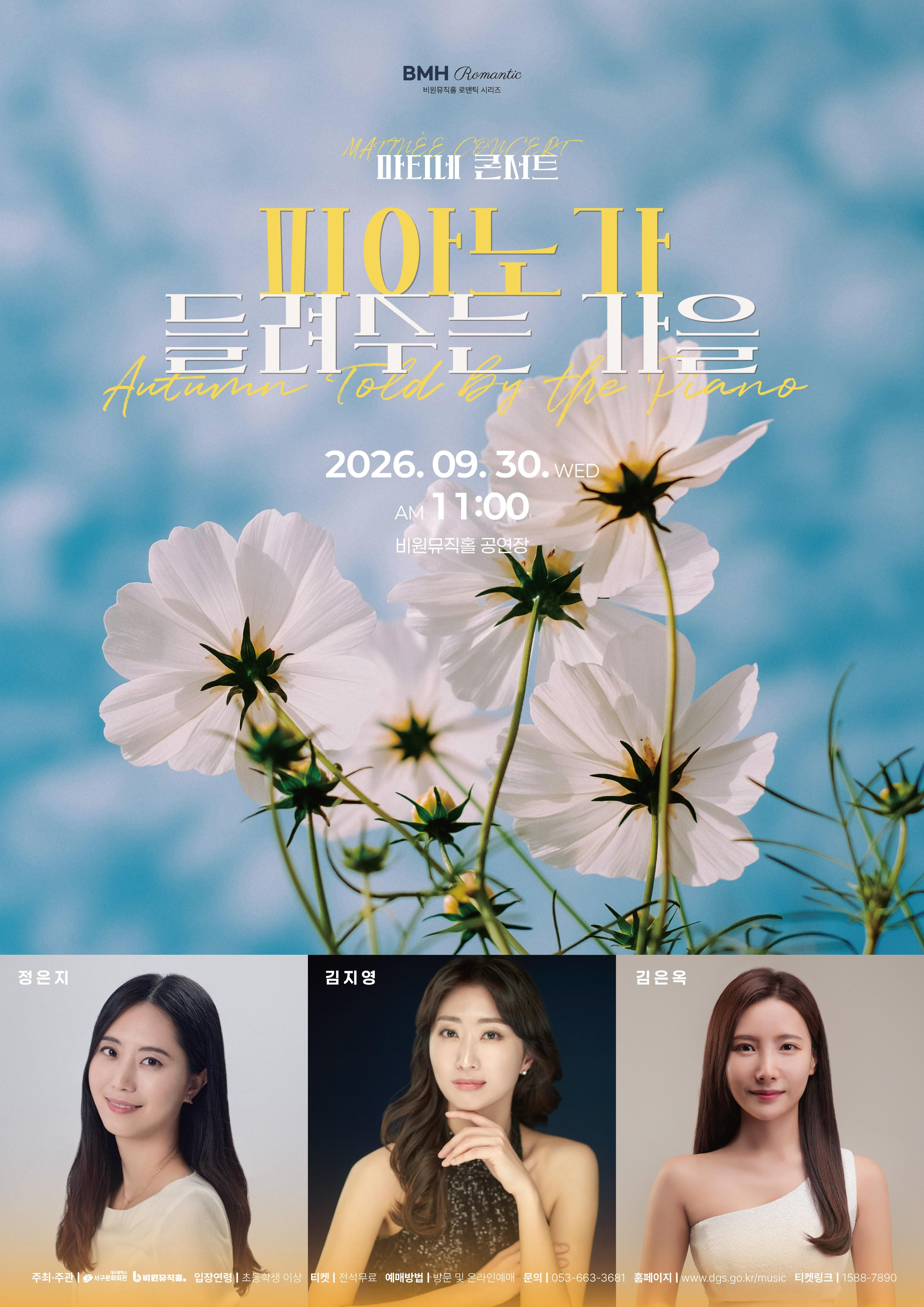 비원뮤직홀 마티네 콘서트: 피아노가 들려주는 가을 [대구]