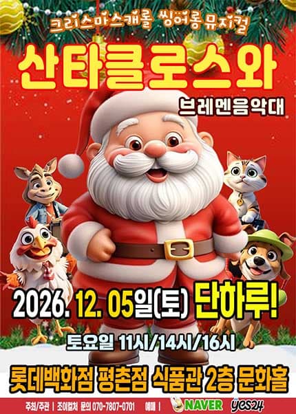 산타클로스와 브레멘음악대 [안양]