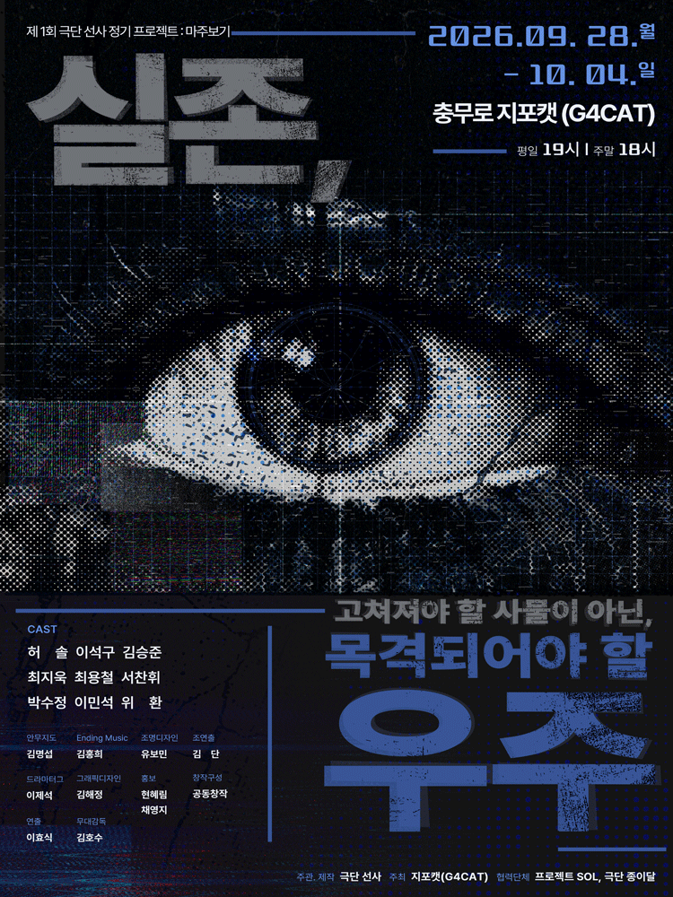 실존: 고쳐져야 할 사물이 아닌, 목격되어야 할 우주