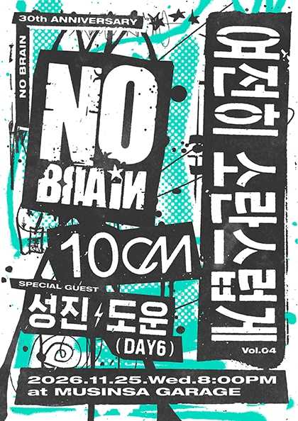 여전히 소란스럽게 Vol.04 노브레인 with 10CM