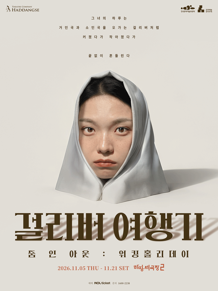 걸리버 여행기: 워킹홀리데이