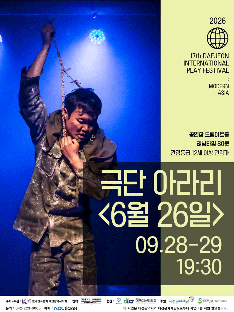제17회 대전국제소극장연극축제, 6월 26일