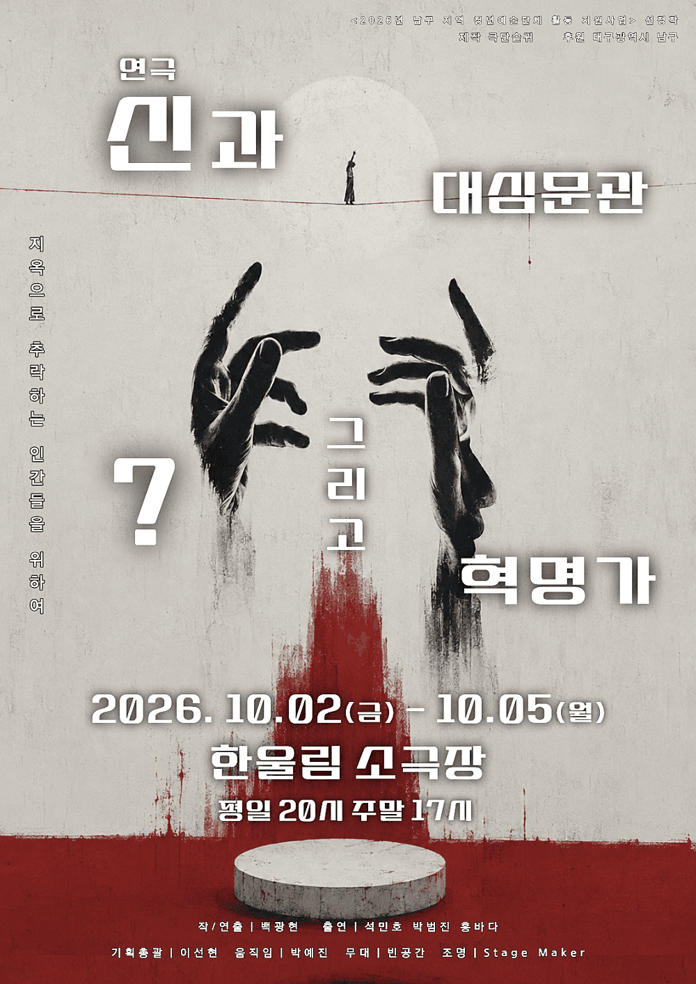 신과 대심문관 그리고 ? 혁명가 [대구]