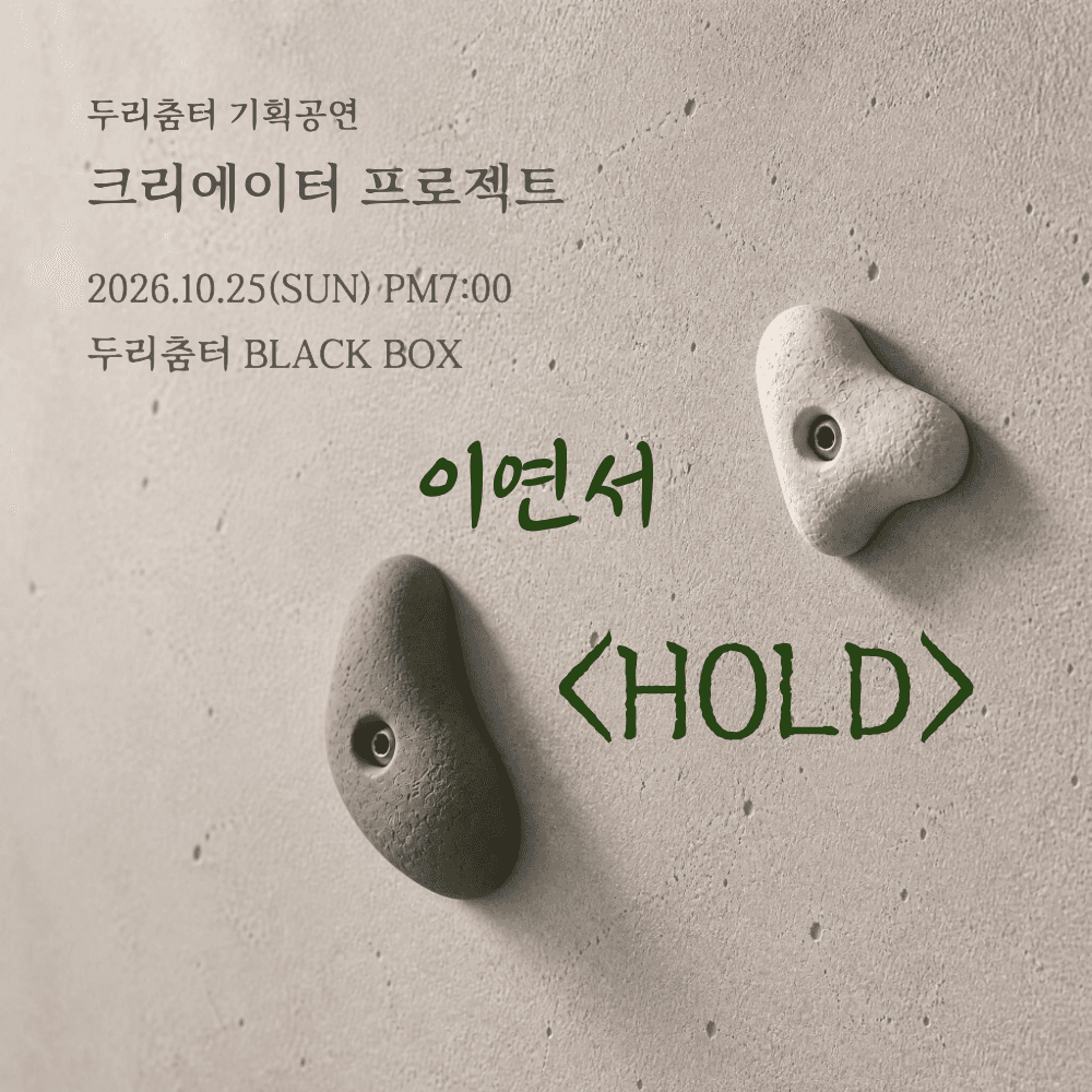 두리춤터 크리에이터 프로젝트, 이연서: HOLD