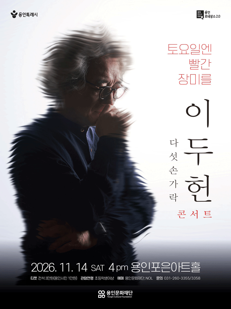 이두헌 다섯손가락 콘서트: 토요일엔 빨간 장미를 [용인]