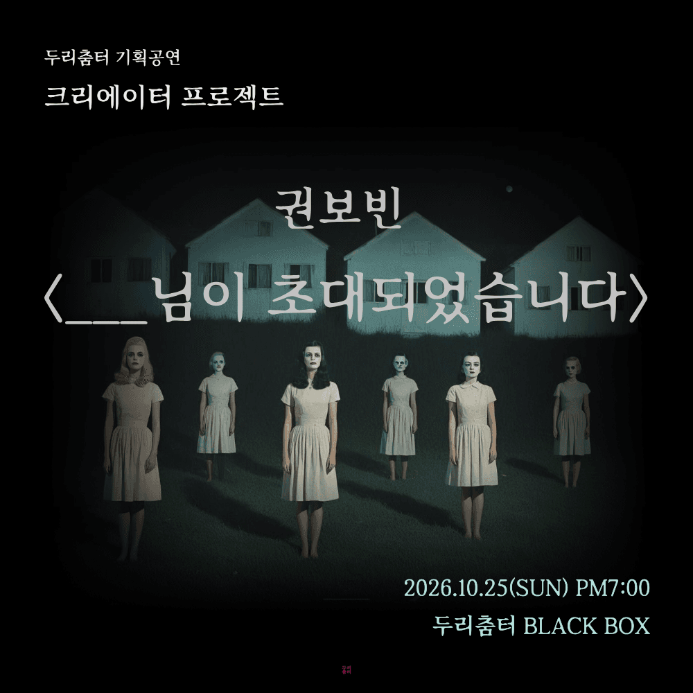 두리춤터 크리에이터 프로젝트, 권보빈: ___님이 초대되었습니다