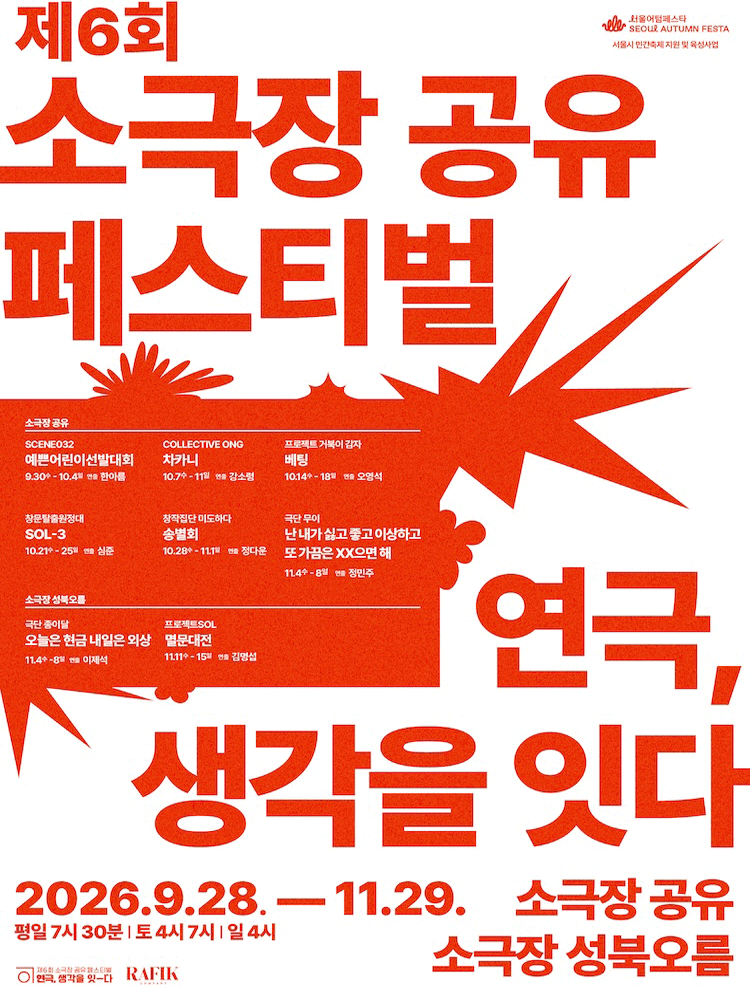 제6회 소극장 공유 페스티벌 연극, 생각을 잇-다: 차카니
