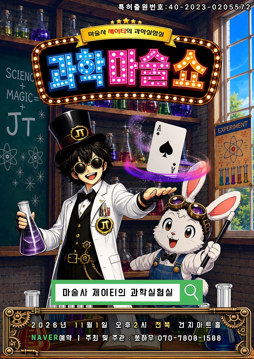 마술사 제이티의 과학실험실: 과학마술쇼 [전주]