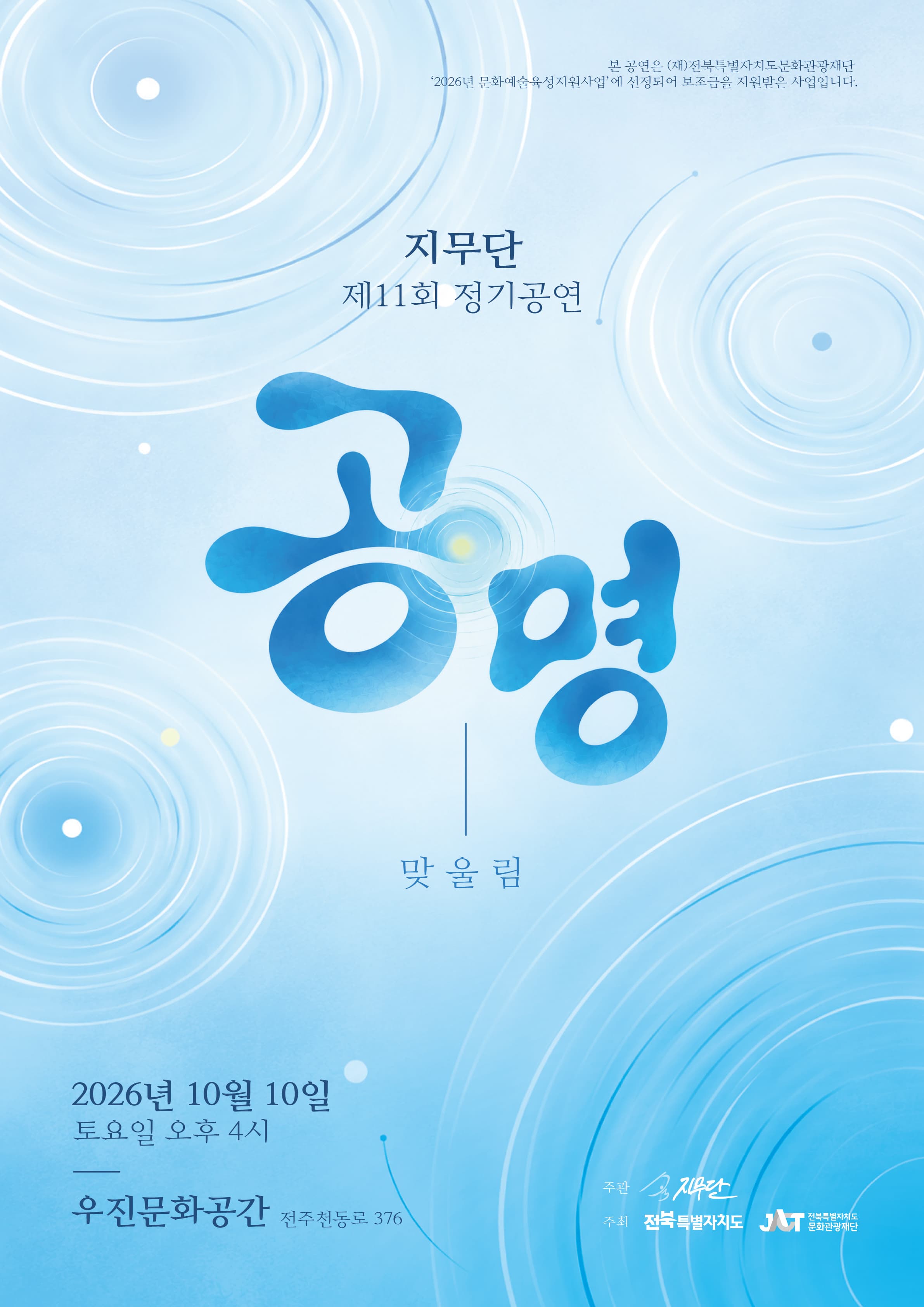 제11회 지무단 정기공연, 공명: 맞울림 [전주]