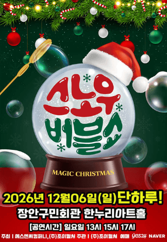 버블S의 스노우버블쇼 [수원]