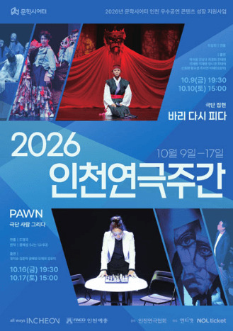 인천연극주간, PAWN