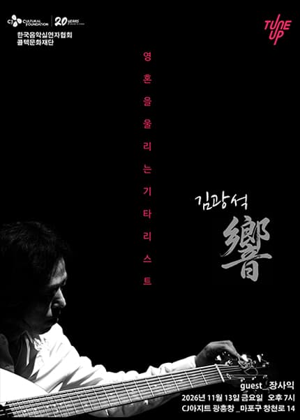 영혼을 울리는 기타리스트 김광석 響 (향)