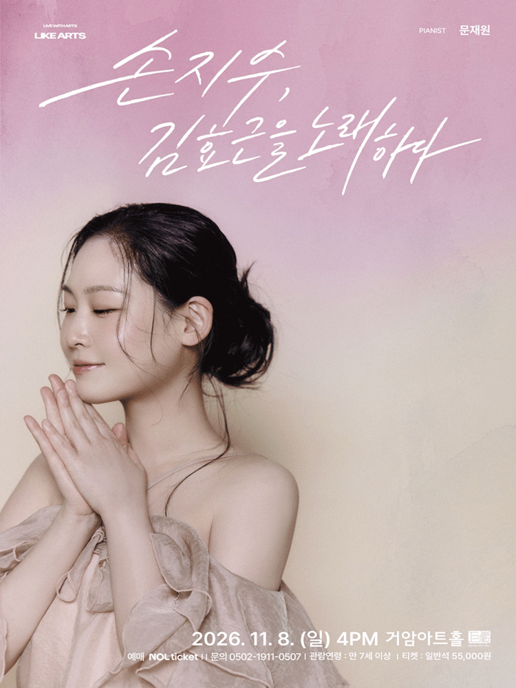 손지수, 김효근을 노래하다