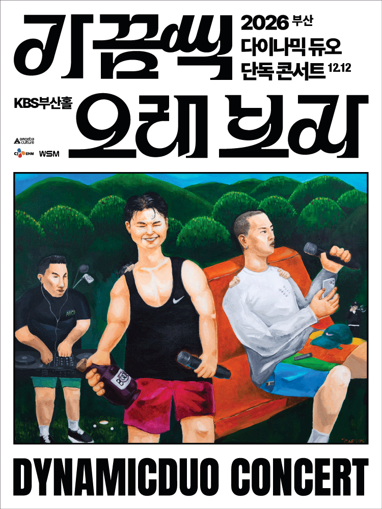 다이나믹 듀오 단독 콘서트: 가끔씩 오래 보자 [부산]