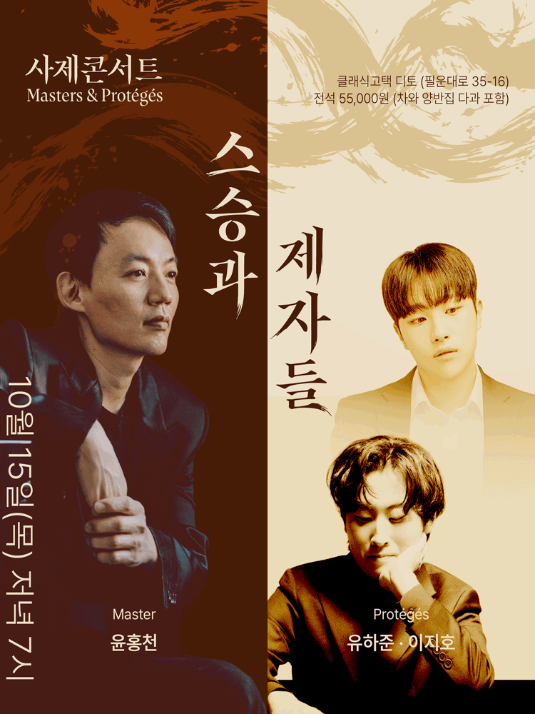 Masters & Proteges 스승과 제자들: 윤홍천 & 유하준, 이지호