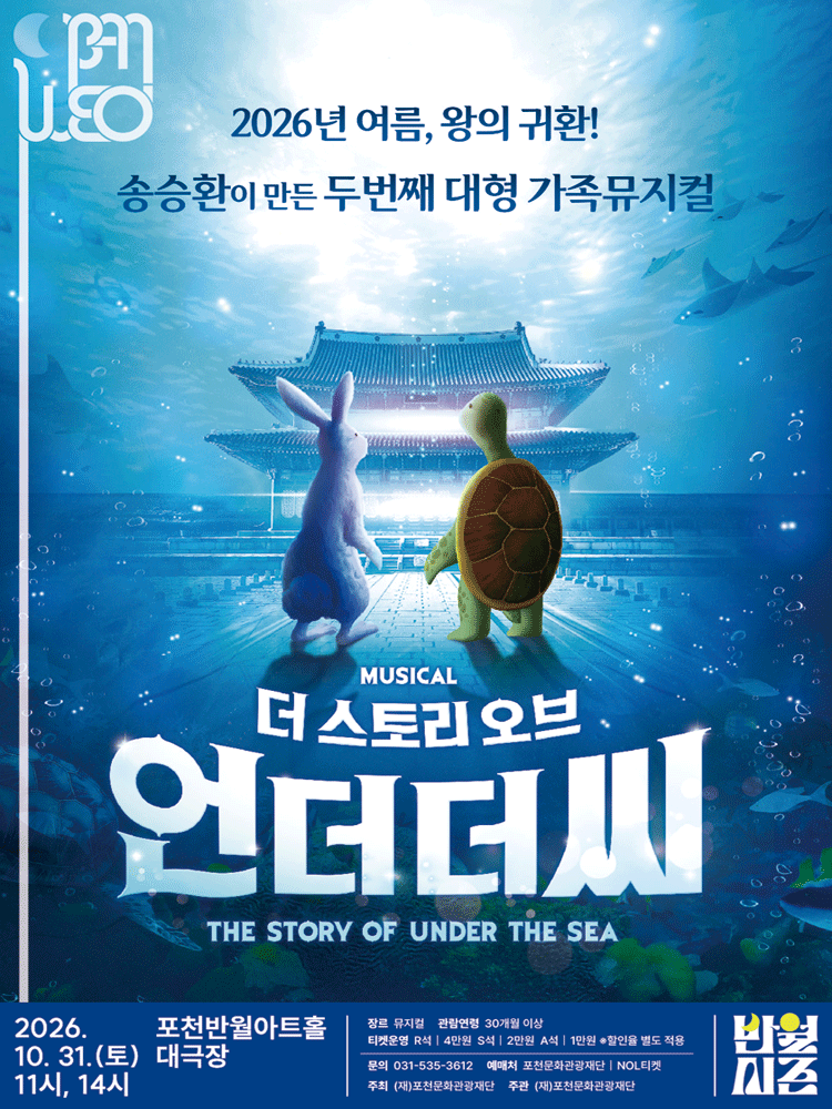 더 스토리 오브 언더더씨 [포천]
