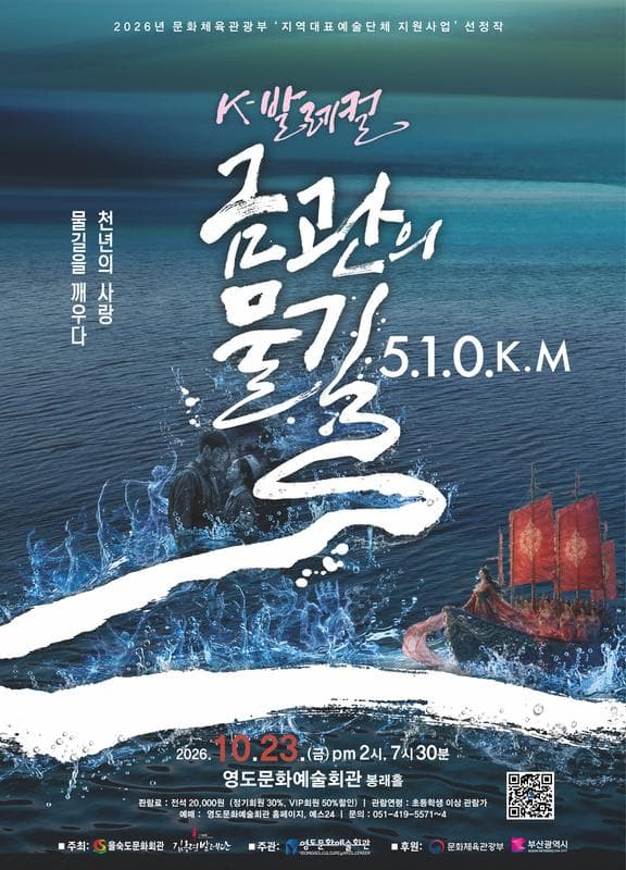 K-발레컬, 금관의 물길 510Km [부산]