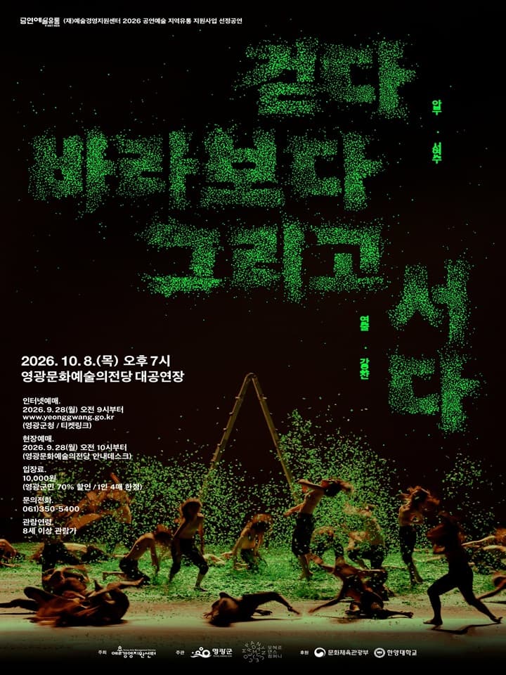 걷다 바라보다 그리고 서다 [영광]
