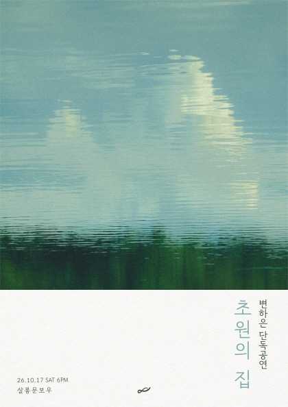 변하은 앨범 발매 기념 단독 공연: 초원의 집