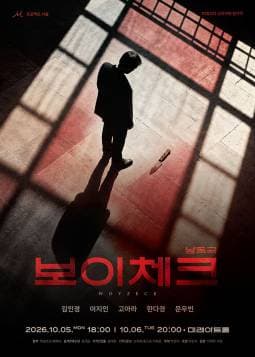 보이체크 [대학로]