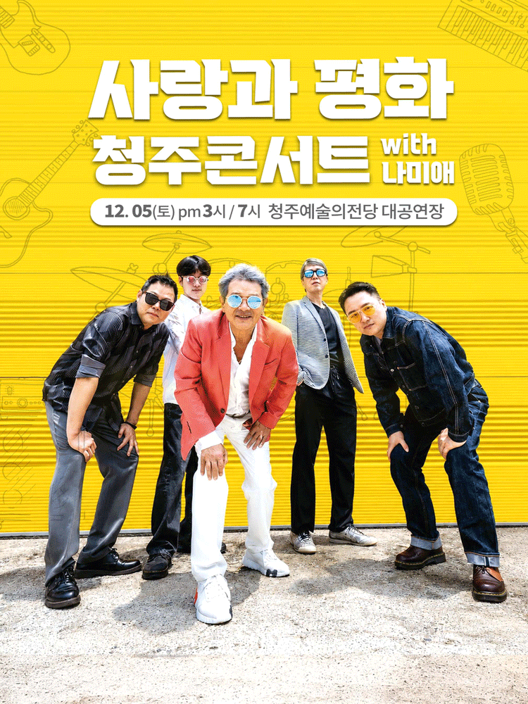 사랑과 평화 청주콘서트 with 나미애 [청주]