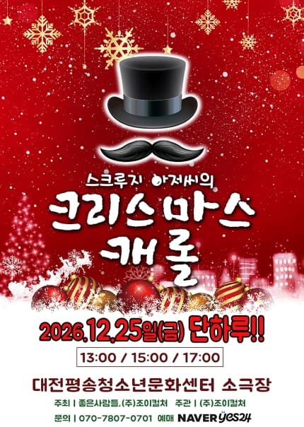 스크루지 아저씨의 크리스마스 캐롤 [대전]
