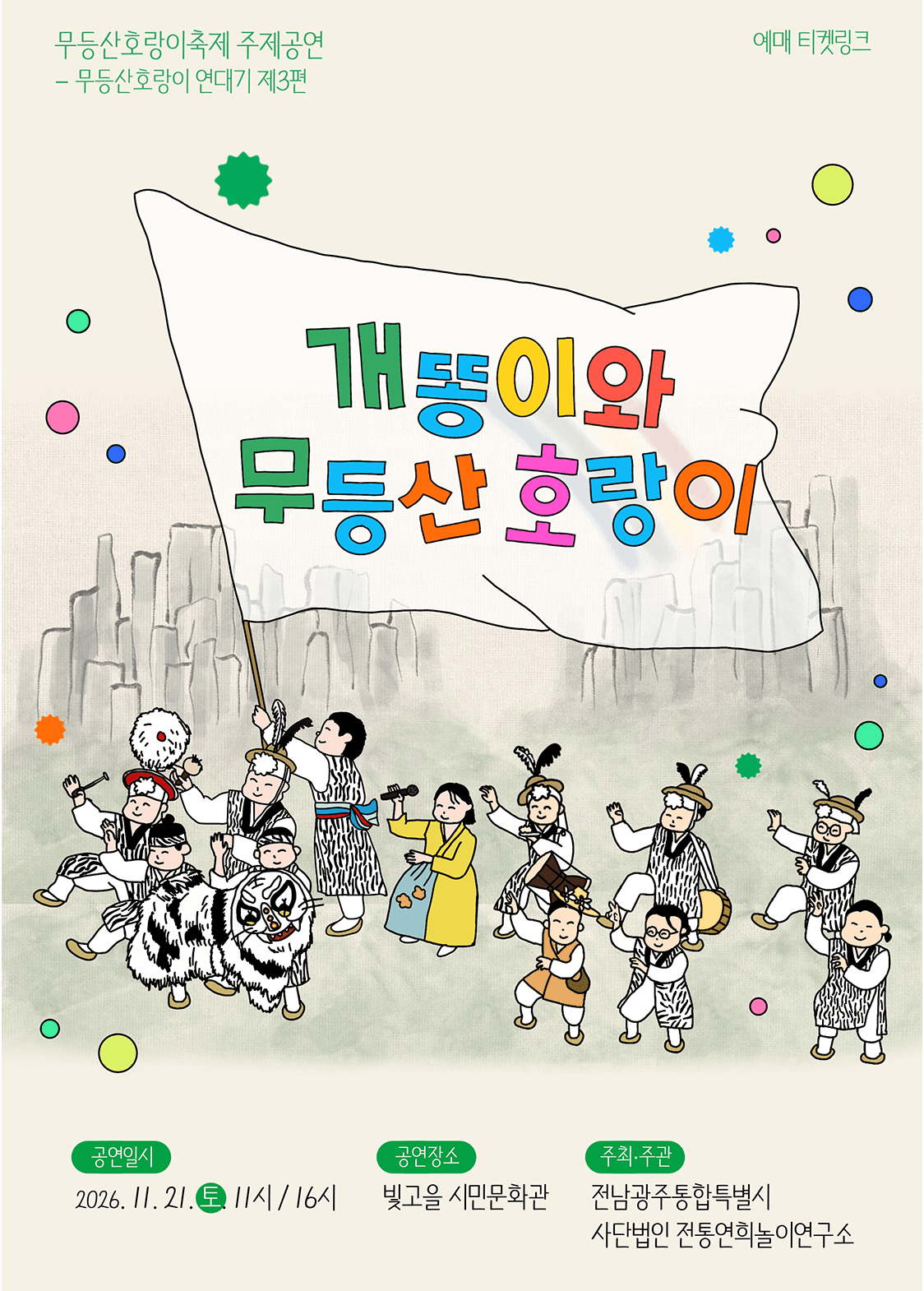 무등산호랑이축제 주제공연: 개똥이와 무등산호랑이 [광주]