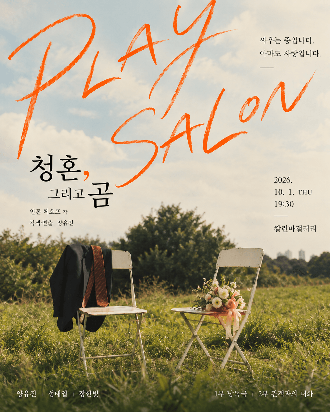 안톤 체호프 낭독극: 청혼, 그리고 곰