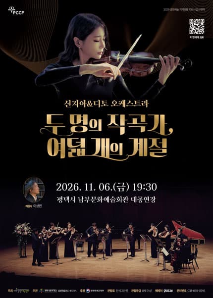 두 명의 작곡가, 여덟 개의 계절: 신지아 & 디토 오케스트라 [평택]