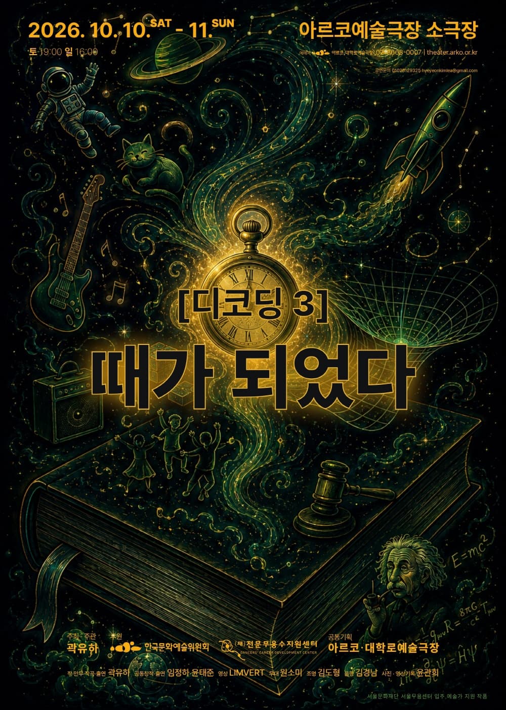 디코딩 3: 때가 되었다 [대학로]