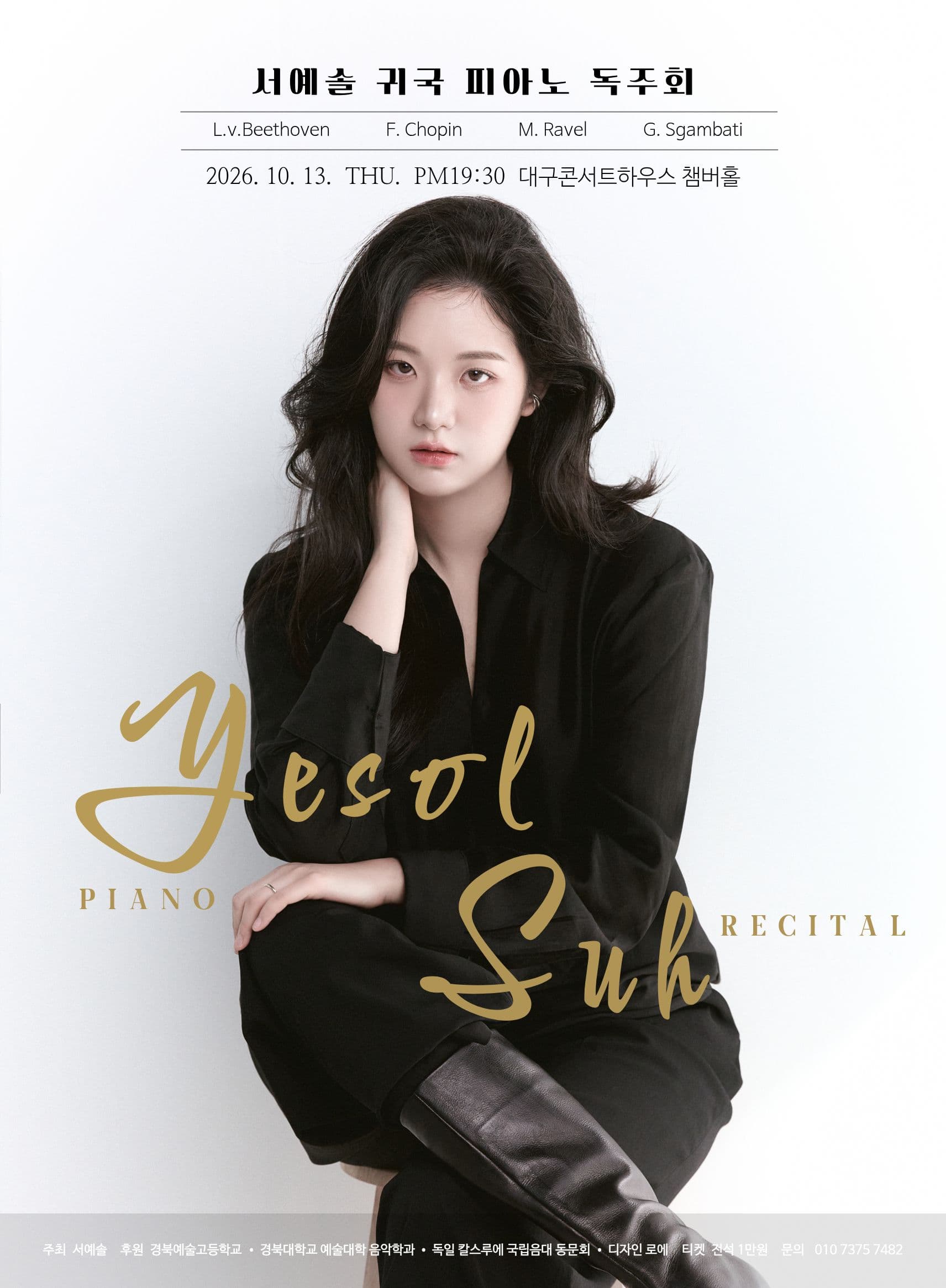 서예솔 피아노 귀국 독주회 [대구]