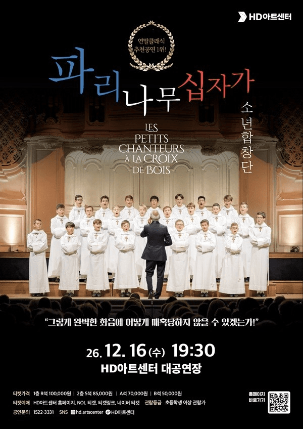 클래식 합창, 파리나무십자가 소년합창단 [울산]