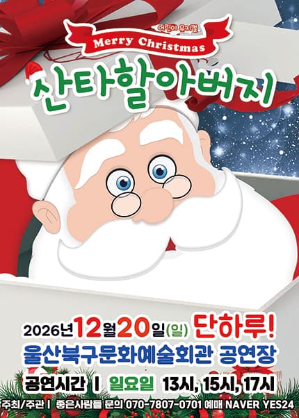 메리크리스마스 산타할아버지 [울산]