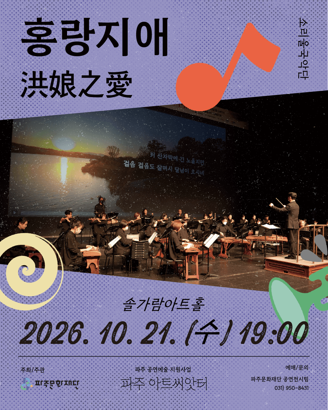 소리울국악단, 홍랑지애 [파주]