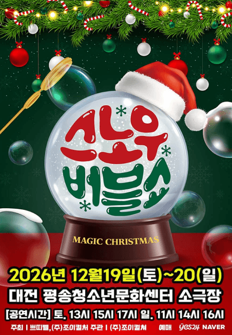 버블S의 스노우버블쇼 [대전]