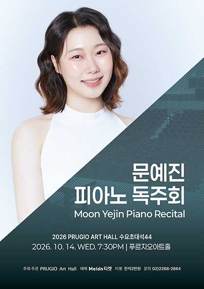 푸르지오 아트홀 수요 초대석 44. 문예진 피아노 독주회