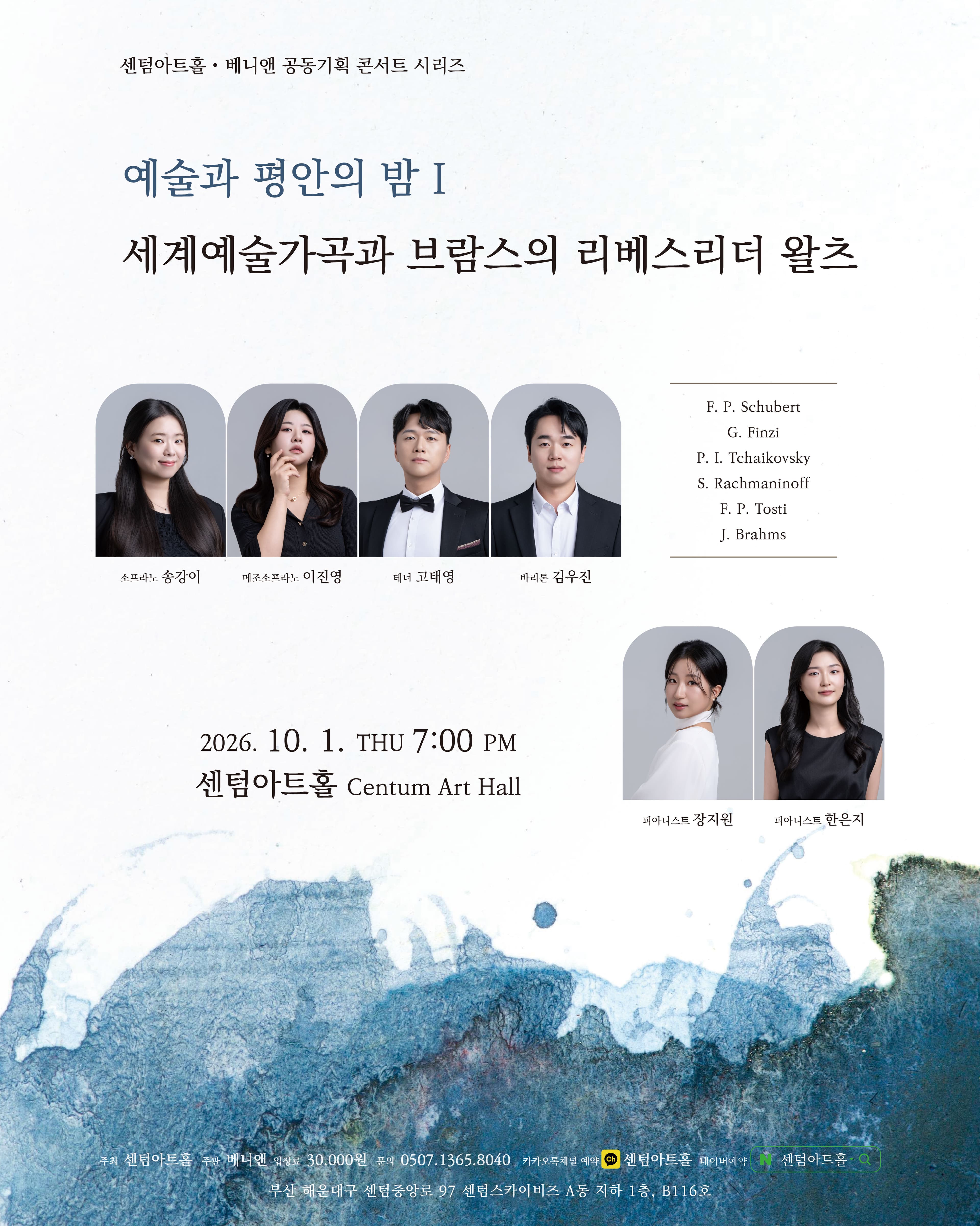 센텀아트홀, 베니앤 공동기획 콘서트 시리즈: 예술과 평안의 밤 Ⅰ. 세계예술가곡과 브람스의 리베스리더 왈츠