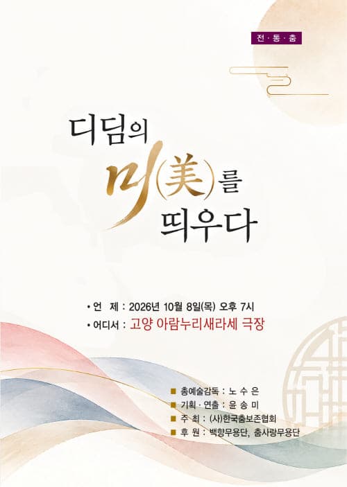 전통춤: 디딤의 미를 띄우다 [고양]