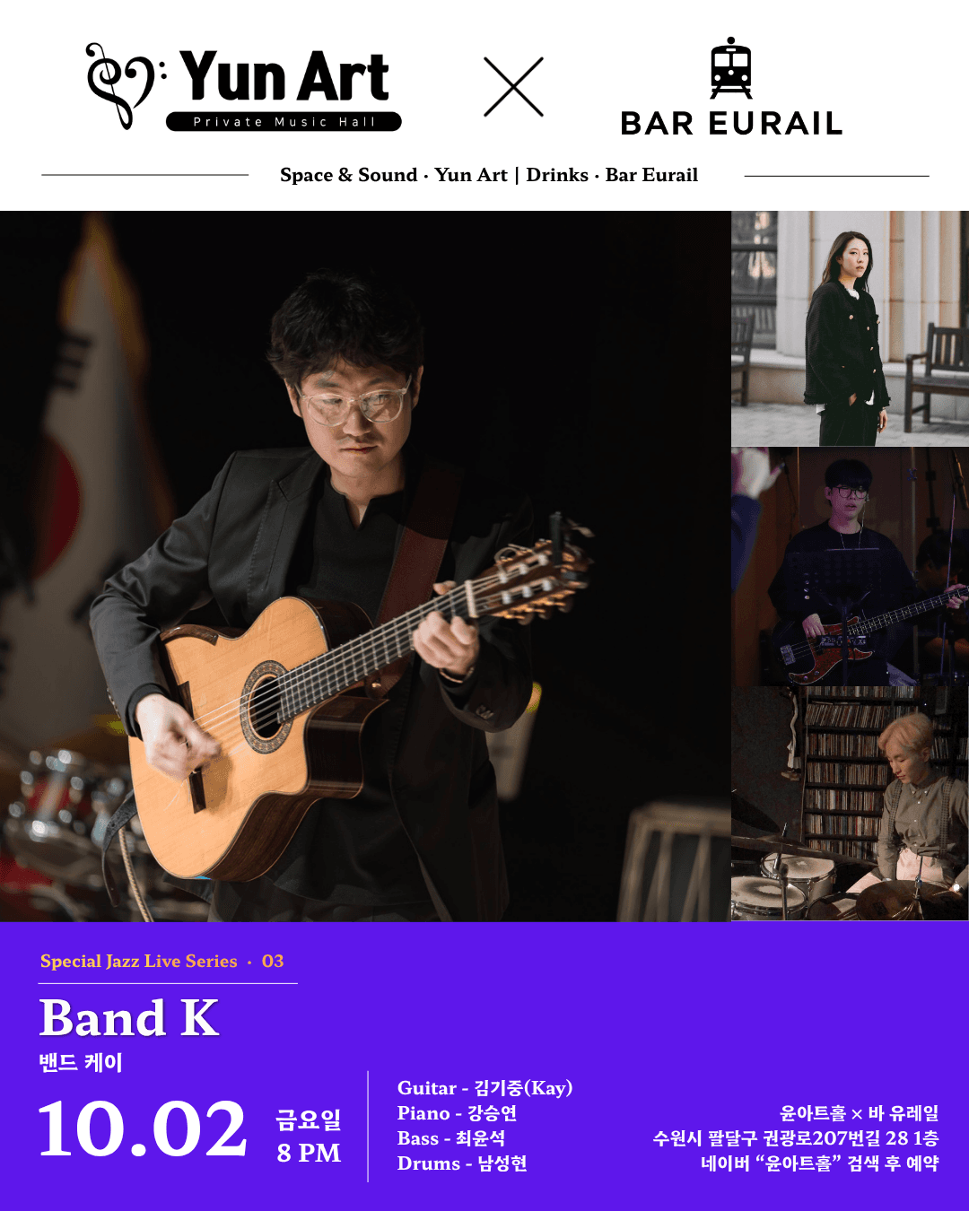 Special Jazz Live Series 03. 윤아트홀 X 바유레일: 밴드 케이 재즈공연 [수원]