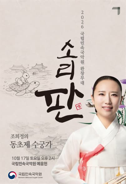 국립민속국악원 소리 판 완창무대, 조희정의 동초제 수궁가