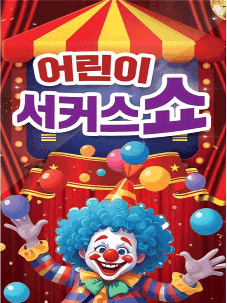 어린이 서커스쇼 [구미]
