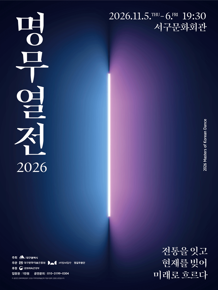 명무열전: 전통을 잇고 현재를 빚어 미래로 흐르다 [대구]