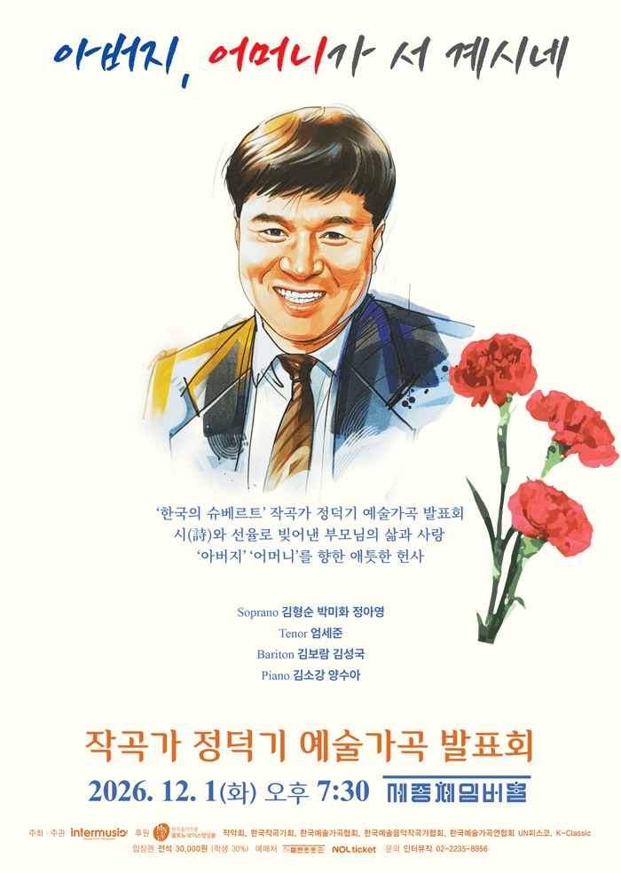 작곡가 정덕기의 예술가곡 발표회: 아버지, 어머니가 서 계시네