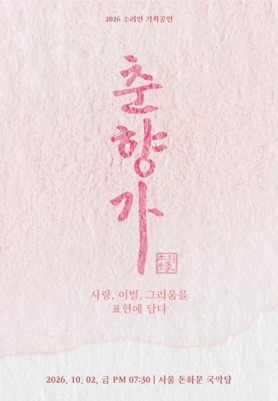 김연옥 독창회: 두 이별, 하나의 노래 [서울]