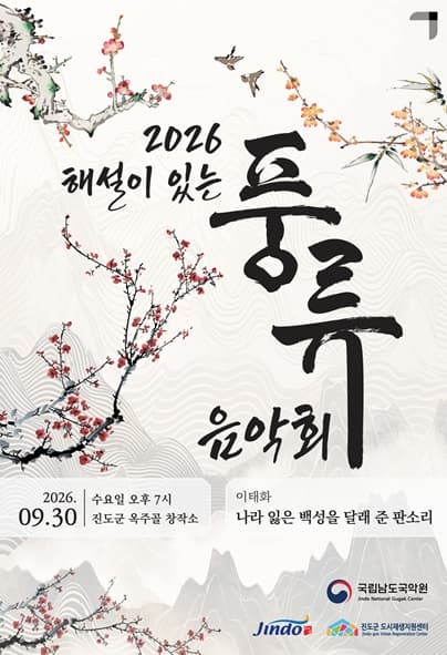 해설이 있는 풍류음악회, 이태화: 나라 잃은 백성을 달래 준 판소리 (2회차) [진도]