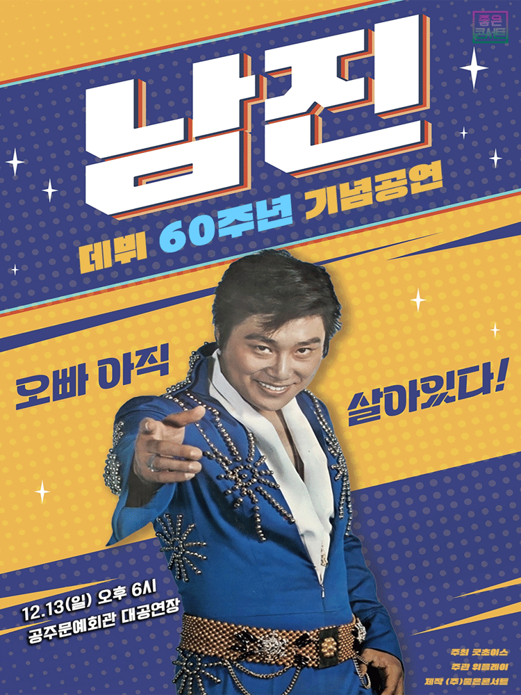 데뷔 60주년 기념공연, 남진 전국투어 콘서트 [공주]