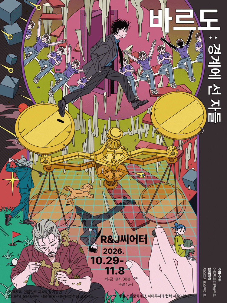 바르도, 경계에 선 자들 [대학로]